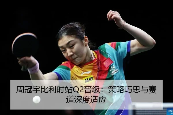周冠宇比利时站Q2晋级：策略巧思与赛道深度适应